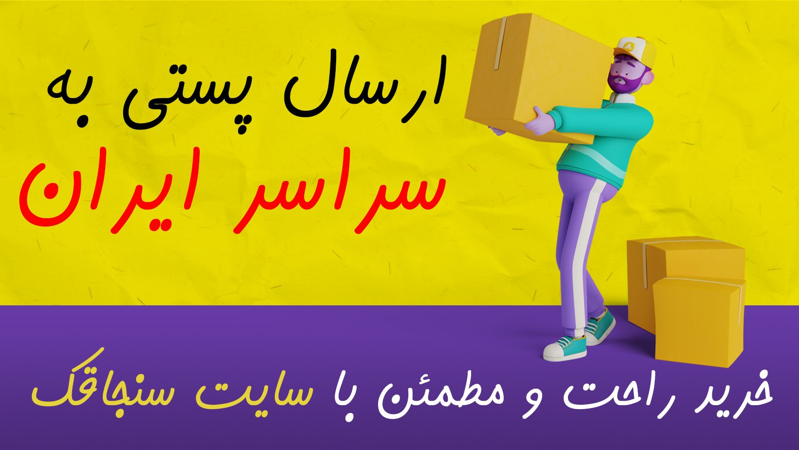 ارسال به سراسر ایران