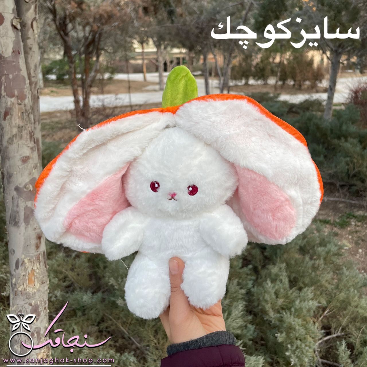 عروسک خرگوش سوپرايزی هویج