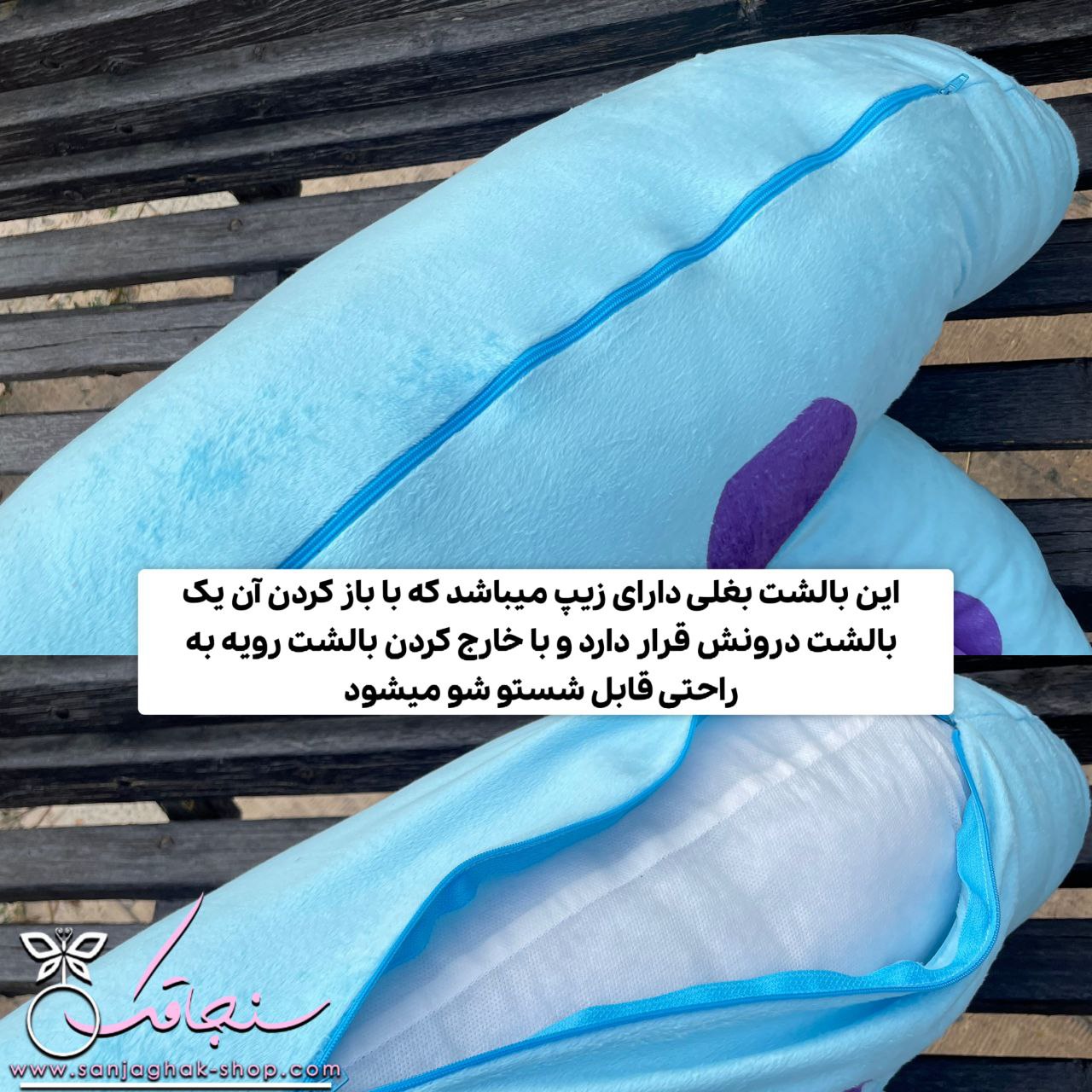 بالشت خواب و بغل ساليوان